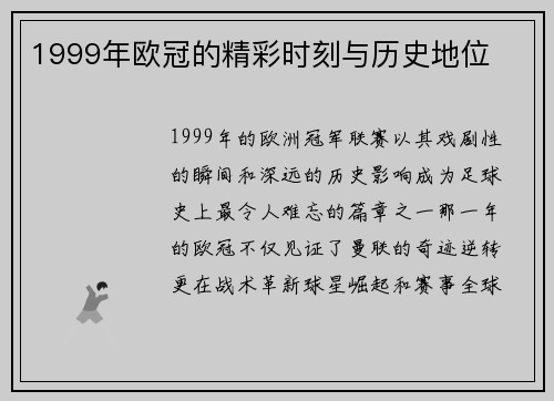 1999年欧冠的精彩时刻与历史地位
