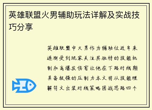 英雄联盟火男辅助玩法详解及实战技巧分享