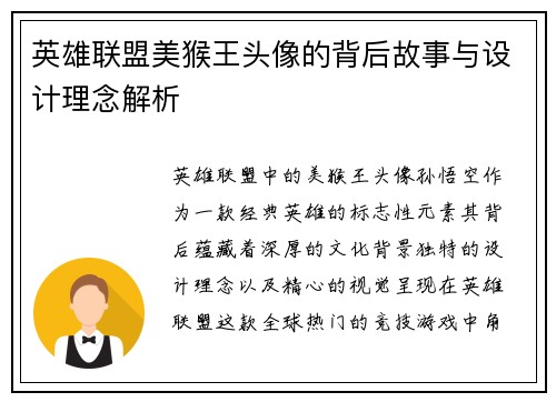 英雄联盟美猴王头像的背后故事与设计理念解析