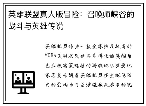 英雄联盟真人版冒险：召唤师峡谷的战斗与英雄传说