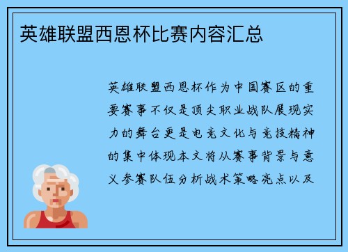 英雄联盟西恩杯比赛内容汇总