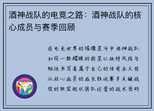 酒神战队的电竞之路：酒神战队的核心成员与赛季回顾