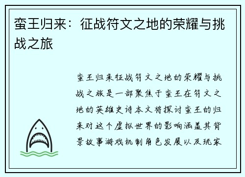 蛮王归来：征战符文之地的荣耀与挑战之旅