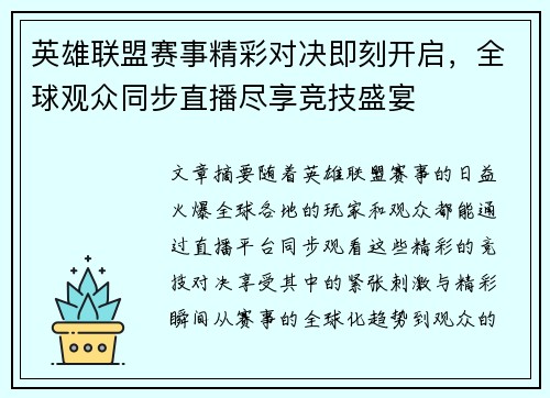 英雄联盟赛事精彩对决即刻开启，全球观众同步直播尽享竞技盛宴