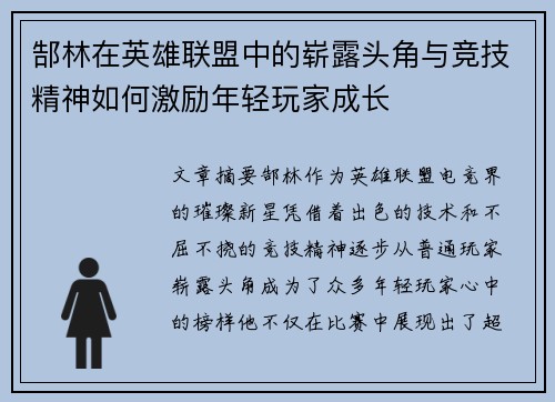 郜林在英雄联盟中的崭露头角与竞技精神如何激励年轻玩家成长
