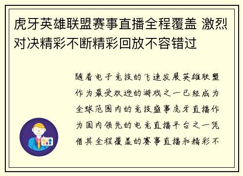 虎牙英雄联盟赛事直播全程覆盖 激烈对决精彩不断精彩回放不容错过