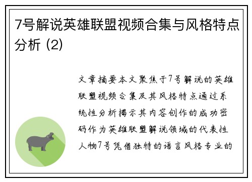 7号解说英雄联盟视频合集与风格特点分析 (2)