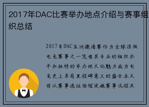 2017年DAC比赛举办地点介绍与赛事组织总结