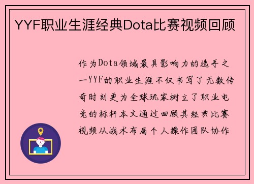 YYF职业生涯经典Dota比赛视频回顾