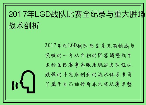 2017年LGD战队比赛全纪录与重大胜场战术剖析