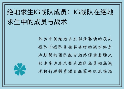 绝地求生IG战队成员：IG战队在绝地求生中的成员与战术