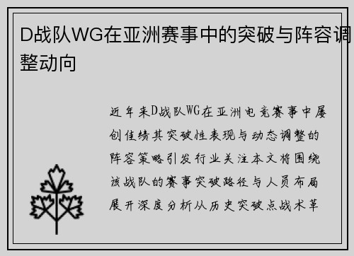 D战队WG在亚洲赛事中的突破与阵容调整动向