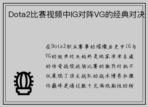 Dota2比赛视频中IG对阵VG的经典对决