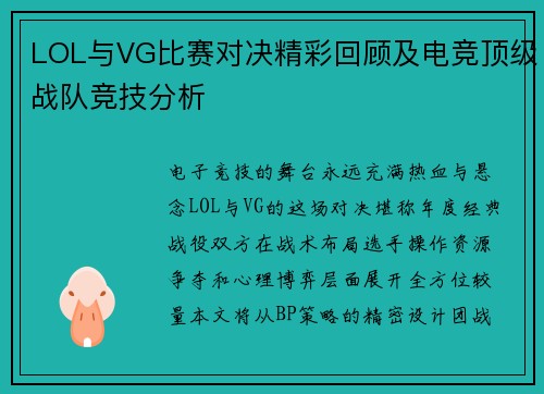 LOL与VG比赛对决精彩回顾及电竞顶级战队竞技分析