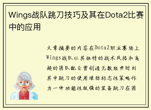 Wings战队跳刀技巧及其在Dota2比赛中的应用