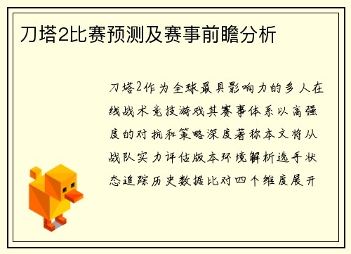 刀塔2比赛预测及赛事前瞻分析