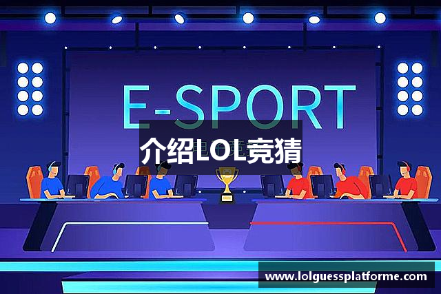 介绍LOL竞猜