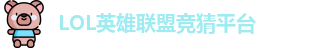 LOL竞猜